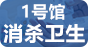 1号馆-消杀卫生