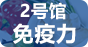 2号馆-免疫力