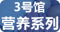 3号馆-营养系列