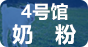 4号馆-奶粉