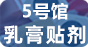 5号馆-乳膏贴剂