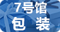 7号馆-包装