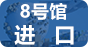8号馆-进口