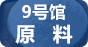 9号馆-原料